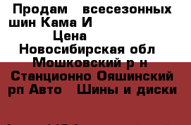 Продам 5 всесезонных шин Кама И-520 235/75R15.  › Цена ­ 3 500 - Новосибирская обл., Мошковский р-н, Станционно-Ояшинский рп Авто » Шины и диски   